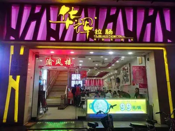华辉拉肠加盟